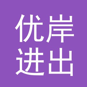 义乌优岸进出口有限公司
