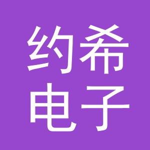 义乌约希电子商务有限公司