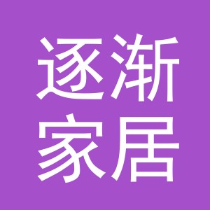 义乌市逐渐家居用品有限公司