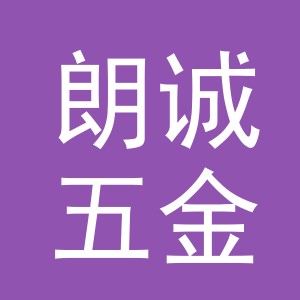 义乌市朗诚五金工具有限公司