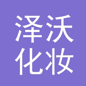 义乌市泽沃化妆品有限公司