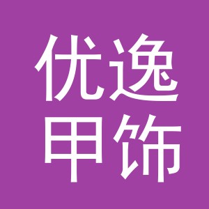 义乌市优逸甲饰品有限公司