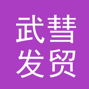 义乌市武彗发贸易有限公司