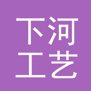 义乌市下河工艺品有限公司