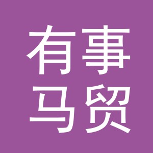 义乌市有事马贸易有限公司