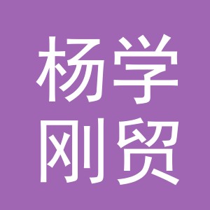 义乌市杨学刚贸易有限公司