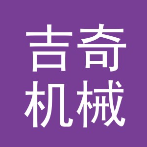 义乌吉奇机械设备有限公司