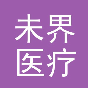 义乌市未界医疗用品有限公司