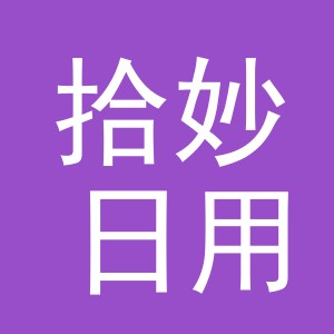 义乌市拾妙日用品有限公司