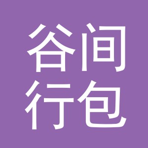 义乌市谷间行包装有限公司