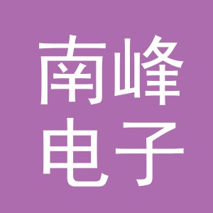 义乌南峰电子商务有限公司