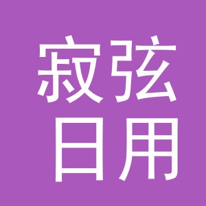 义乌市寂弦日用品有限公司