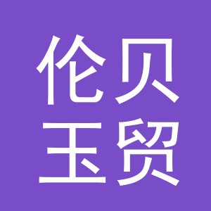 义乌市伦贝玉贸易有限公司