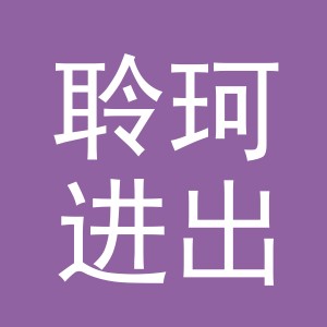 义乌聆珂进出口有限公司