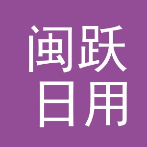 义乌市闽跃日用品有限公司
