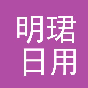 义乌市明珺日用品有限公司
