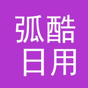 义乌市弧酷日用品有限公司