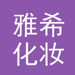 义乌市雅希化妆品有限公司