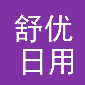 义乌市舒优日用品有限公司
