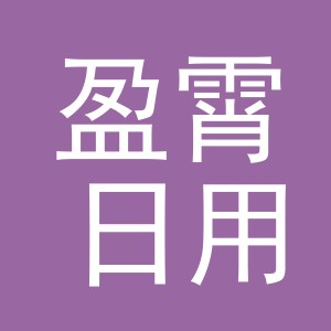 义乌市盈霄日用品有限公司