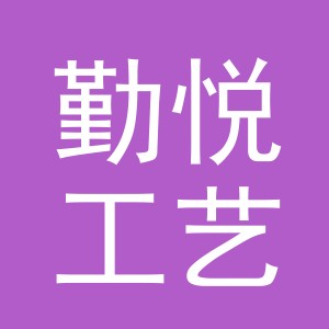 义乌市勤悦工艺品有限公司