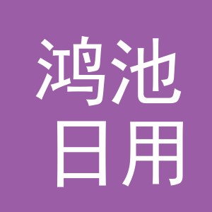 义乌市鸿池日用品有限公司