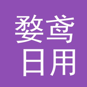 义乌市婺鸢日用品有限公司