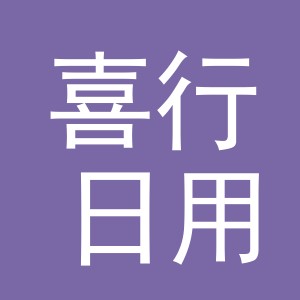 义乌市喜行日用品有限公司