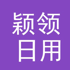 义乌市颖领日用品有限公司