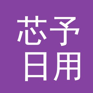 义乌市芯予日用品有限公司