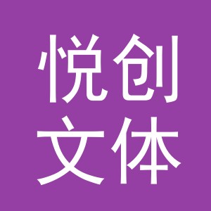 义乌悦创文体用品有限公司