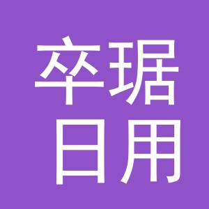义乌市卒琚日用品有限公司