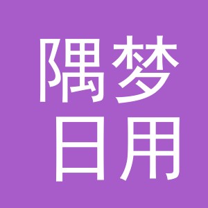 义乌市隅梦日用品有限公司