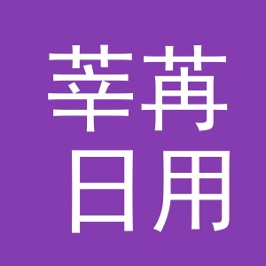 义乌市莘苒日用品有限公司