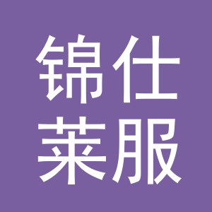 义乌市锦仕莱服饰有限公司