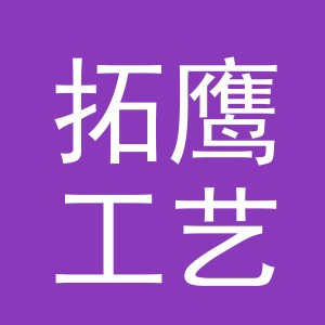 义乌市拓鹰工艺品有限公司