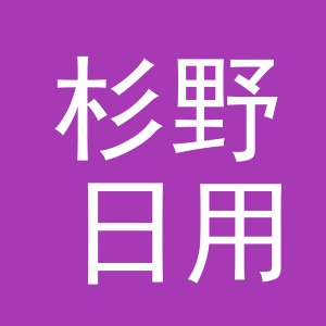 义乌市杉野日用品有限公司