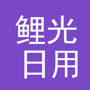 义乌市鲤光日用品有限公司
