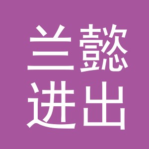 义乌市兰懿进出口有限公司
