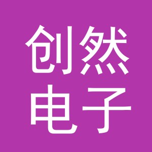 义乌市创然电子商务有限公司