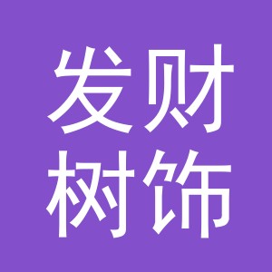 义乌市发财树饰品有限公司