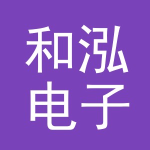 义乌和泓电子商务有限公司