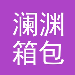 义乌市澜渊箱包有限公司