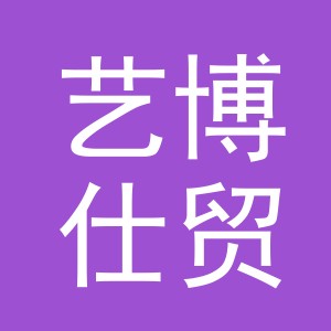 义乌市艺博仕贸易有限公司