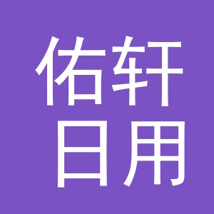义乌市佑轩日用品有限公司