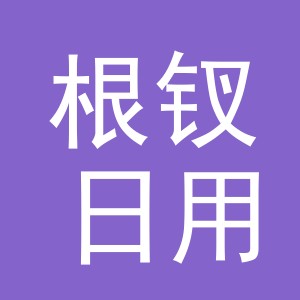 义乌市根钗日用品有限公司