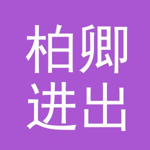 义乌市柏卿进出口有限公司