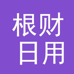 义乌市根财日用品有限公司
