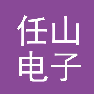 义乌市任山电子商务有限公司