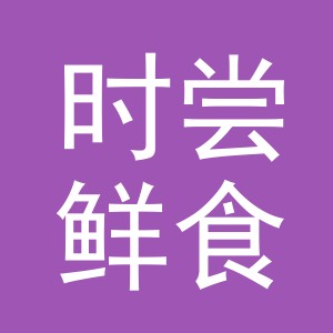 义乌市时尝鲜食品有限公司